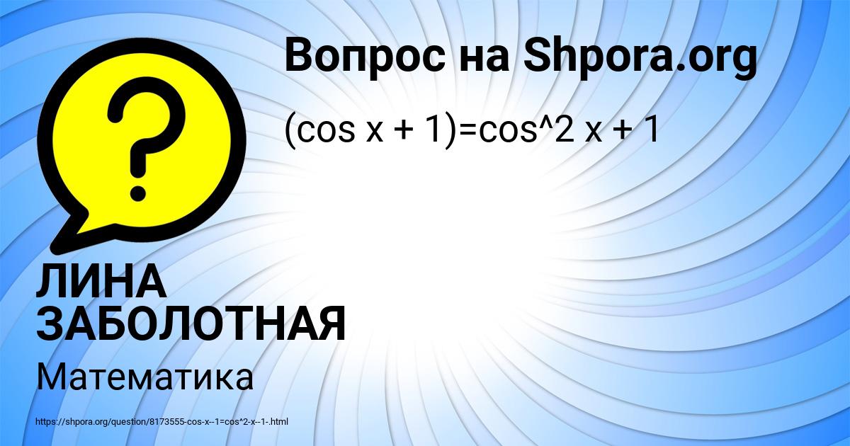 Картинка с текстом вопроса от пользователя ЛИНА ЗАБОЛОТНАЯ